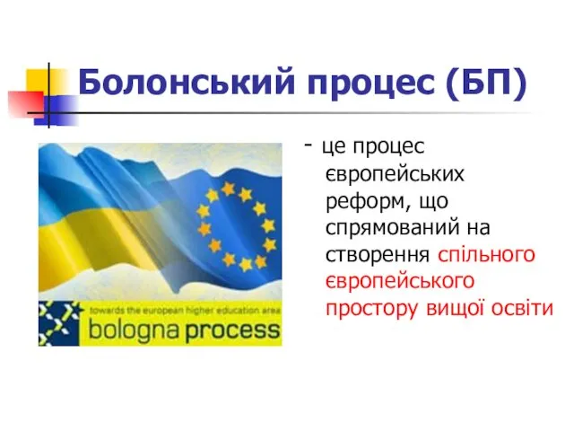 Болонський процес (БП) - це процес європейських реформ, що спрямований