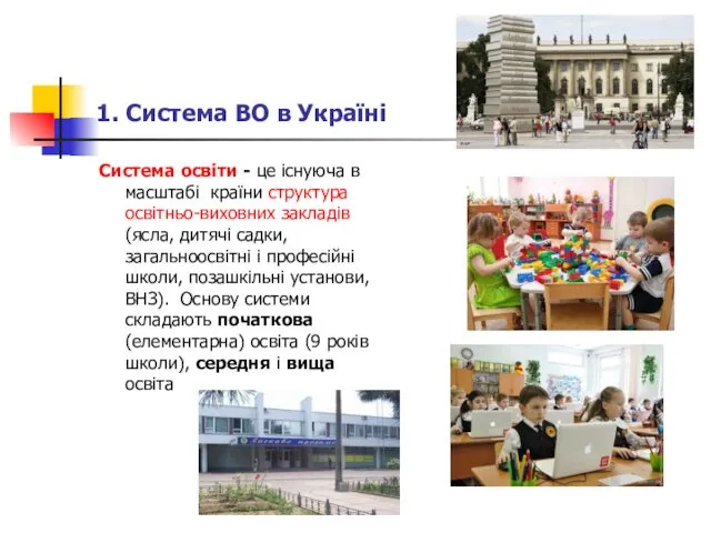 1. Система ВО в Україні Система освіти - це існуюча