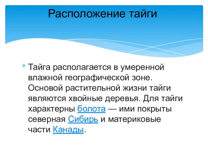 Тайга располагается в умеренной влажной географической зоне. Основой растительной жизни тайги являются хвойные