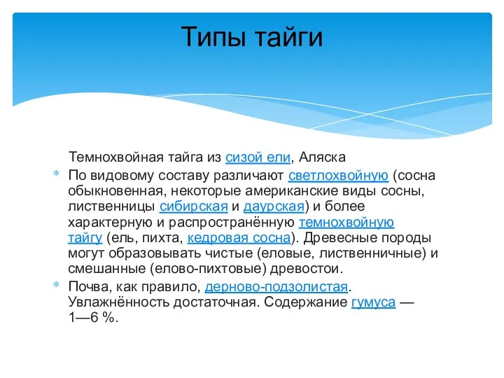 Темнохвойная тайга из сизой ели, Аляска По видовому составу различают светлохвойную (сосна обыкновенная,