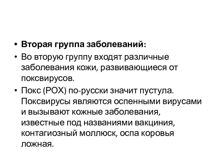 Вторая группа заболеваний: Во вторую группу входят различные заболевания кожи,