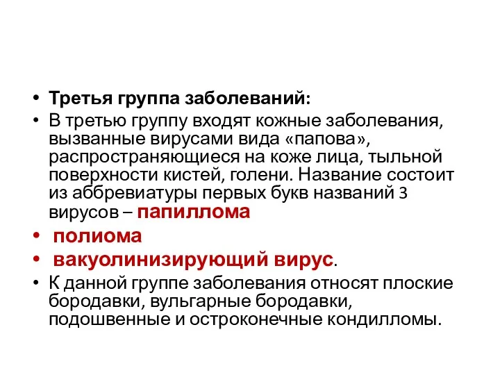 Третья группа заболеваний: В третью группу входят кожные заболевания, вызванные