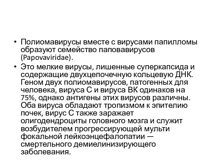 Полиомавирусы вместе с вирусами папилломы об­разуют семейство паповавирусов (Papovaviridae). Это