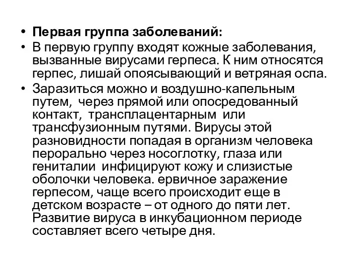 Первая группа заболеваний: В первую группу входят кожные заболевания, вызванные