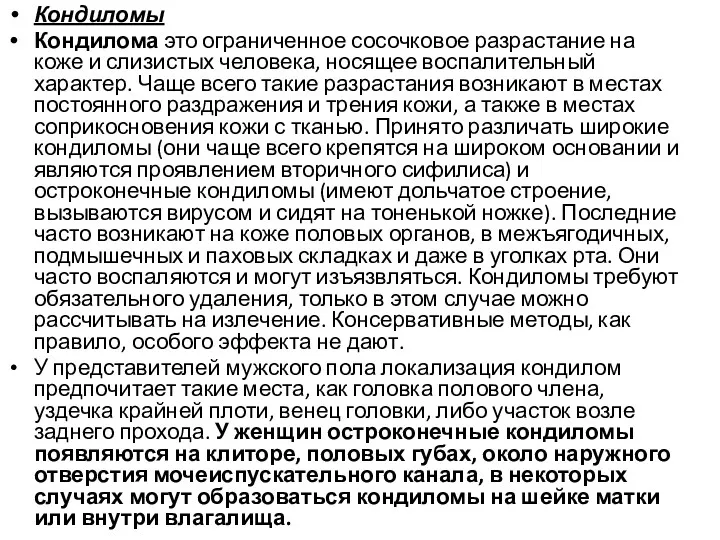 Кондиломы Кондилома это ограниченное сосочковое разрастание на коже и слизистых