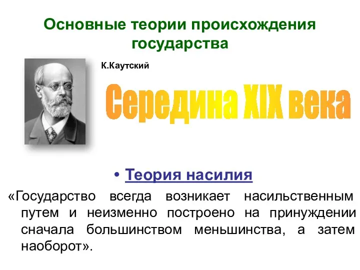 Основные теории происхождения государства Теория насилия «Государство всегда возникает насильственным путем и неизменно