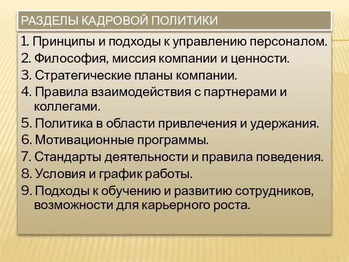 РАЗДЕЛЫ КАДРОВОЙ ПОЛИТИКИ 1. Принципы и подходы к управлению персоналом. 2. Философия, миссия