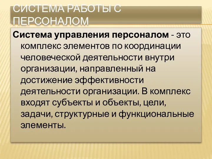 СИСТЕМА РАБОТЫ С ПЕРСОНАЛОМ Система управления персоналом - это комплекс элементов по координации