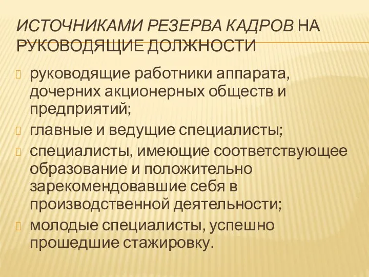 ИСТОЧНИКАМИ РЕЗЕРВА КАДРОВ НА РУКОВОДЯЩИЕ ДОЛЖНОСТИ руководящие работники аппарата, дочерних акционерных обществ и