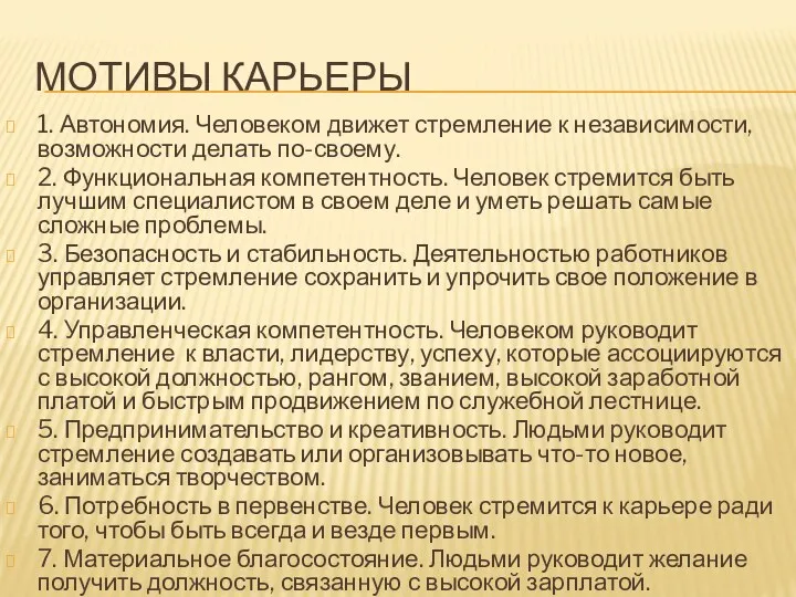 МОТИВЫ КАРЬЕРЫ 1. Автономия. Человеком движет стремление к независимости, возможности делать по-своему. 2.