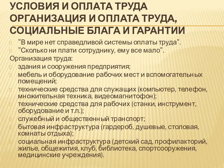 УСЛОВИЯ И ОПЛАТА ТРУДА ОРГАНИЗАЦИЯ И ОПЛАТА ТРУДА, СОЦИАЛЬНЫЕ БЛАГА И ГАРАНТИИ "В