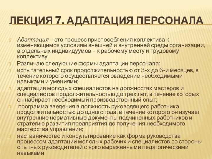 ЛЕКЦИЯ 7. АДАПТАЦИЯ ПЕРСОНАЛА Адаптация – это процесс приспособления коллектива к изменяющимся условиям