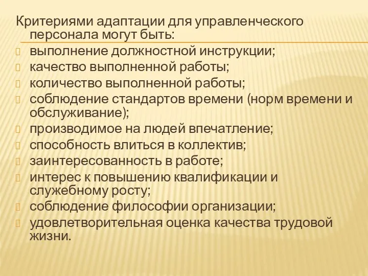 Критериями адаптации для управленческого персонала могут быть: выполнение должностной инструкции; качество выполненной работы;