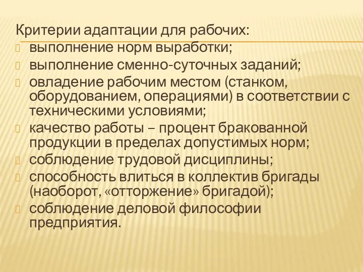 Критерии адаптации для рабочих: выполнение норм выработки; выполнение сменно-суточных заданий; овладение рабочим местом