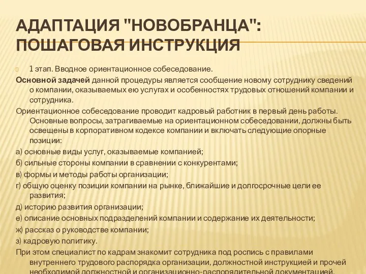 АДАПТАЦИЯ "НОВОБРАНЦА": ПОШАГОВАЯ ИНСТРУКЦИЯ 1 этап. Вводное ориентационное собеседование. Основной задачей данной процедуры