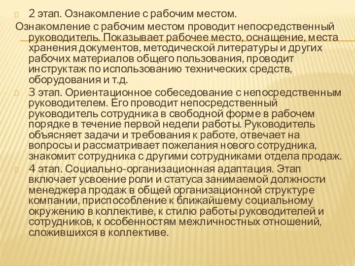 2 этап. Ознакомление с рабочим местом. Ознакомление с рабочим местом проводит непосредственный руководитель.