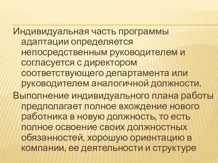 Индивидуальная часть программы адаптации определяется непосредственным руководителем и согласуется с директором соответствующего департамента