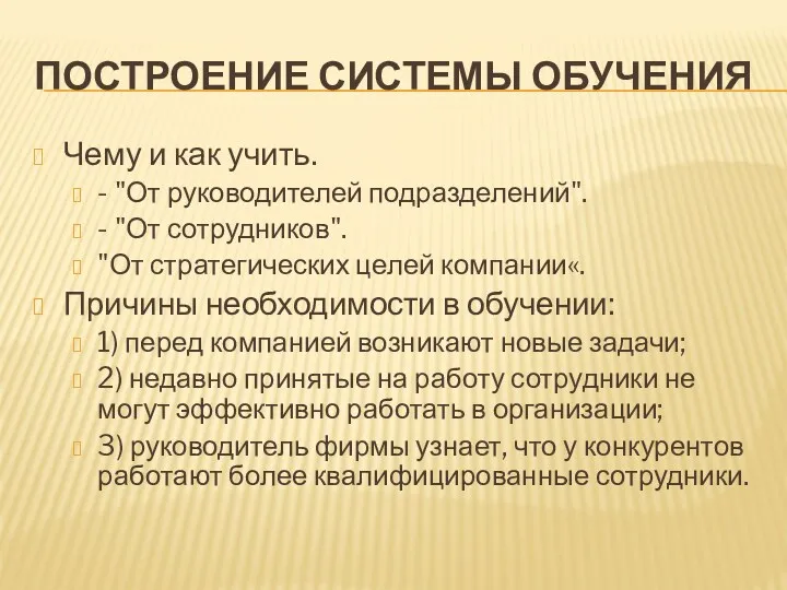 ПОСТРОЕНИЕ СИСТЕМЫ ОБУЧЕНИЯ Чему и как учить. - "От руководителей подразделений". - "От