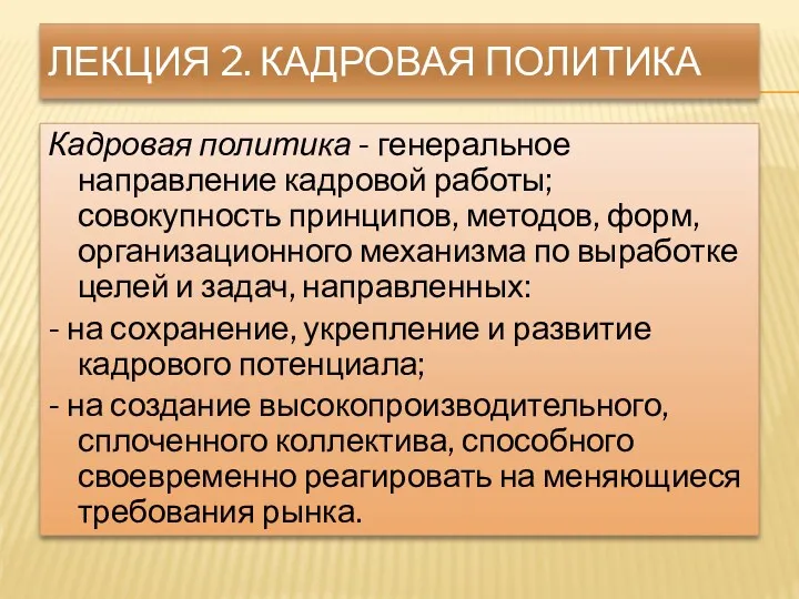 ЛЕКЦИЯ 2. КАДРОВАЯ ПОЛИТИКА Кадровая политика - генеральное направление кадровой работы; совокупность принципов,