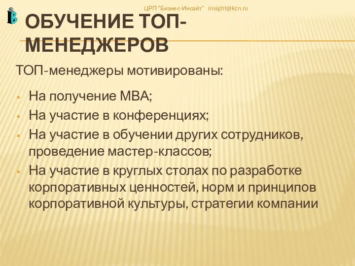 ЦРП "Бизнес-Инсайт" insight@kzn.ru ОБУЧЕНИЕ ТОП-МЕНЕДЖЕРОВ ТОП-менеджеры мотивированы: На получение МВА; На участие в