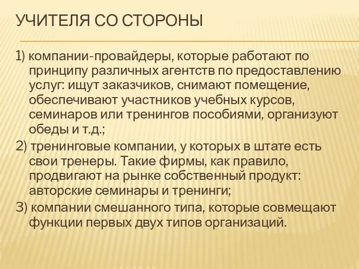 УЧИТЕЛЯ СО СТОРОНЫ 1) компании-провайдеры, которые работают по принципу различных агентств по предоставлению