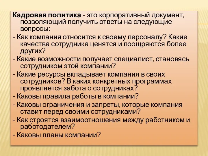 Кадровая политика - это корпоративный документ, позволяющий получить ответы на следующие вопросы: -