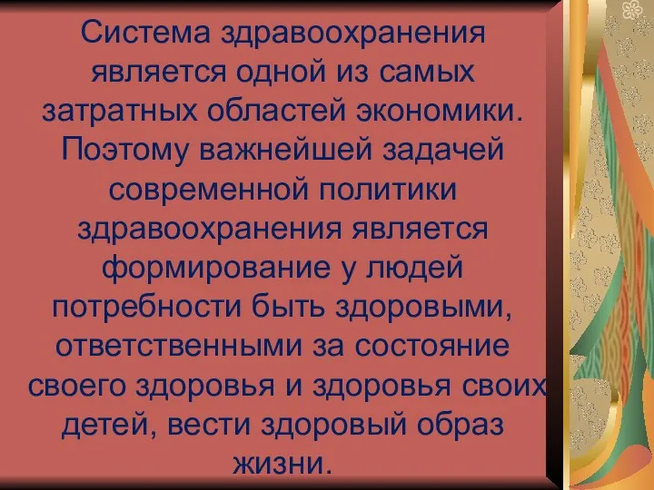 Система здравоохранения является одной из самых затратных областей экономики. Поэтому