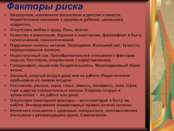 Факторы риска Нездоровое, изнеженное воспитание в детстве и юности. Недостаточное