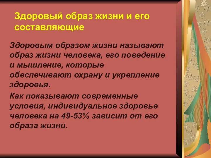 Здоровый образ жизни и его составляющие Здоровым образом жизни называют