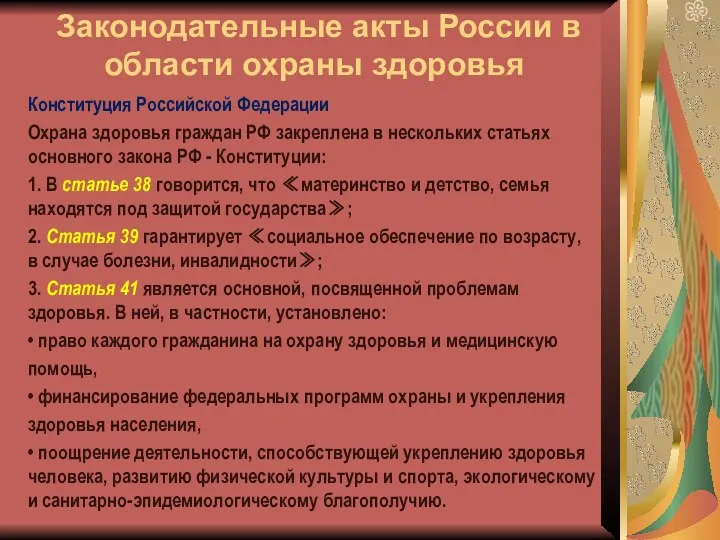 Законодательные акты России в области охраны здоровья Конституция Российской Федерации