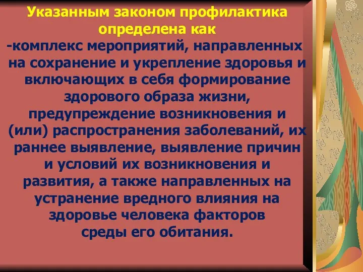 Указанным законом профилактика определена как комплекс мероприятий, направленных на сохранение