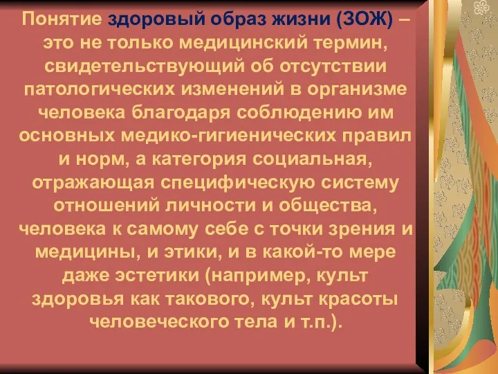 Понятие здоровый образ жизни (ЗОЖ) – это не только медицинский