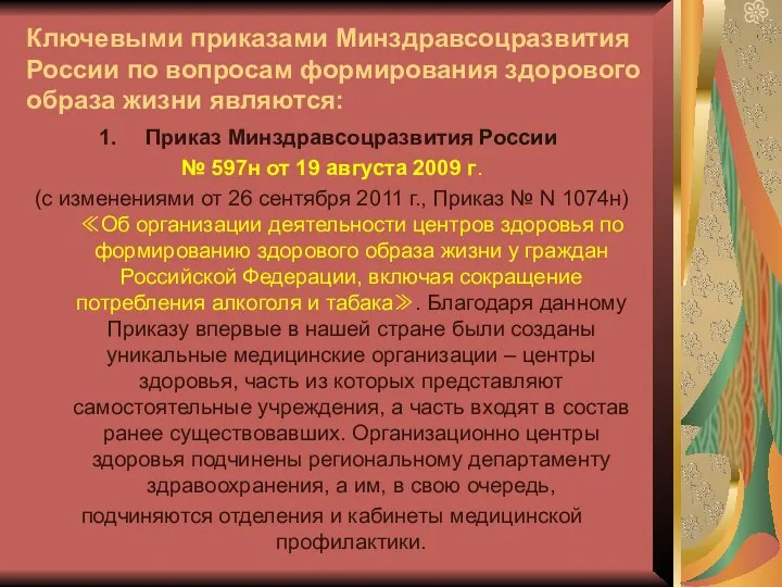 Ключевыми приказами Минздравсоцразвития России по вопросам формирования здорового образа жизни