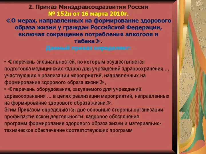 2. Приказ Минздравсоцразвития России № 152н от 16 марта 2010г.