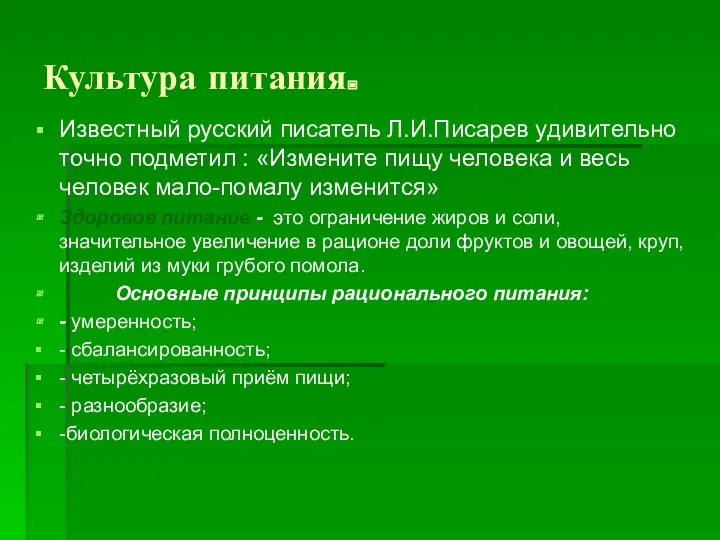 Культура питания. Известный русский писатель Л.И.Писарев удивительно точно подметил :