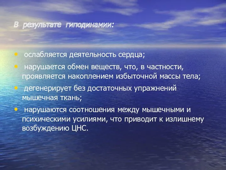 В результате гиподинамии: ослабляется деятельность сердца; нарушается обмен веществ, что,