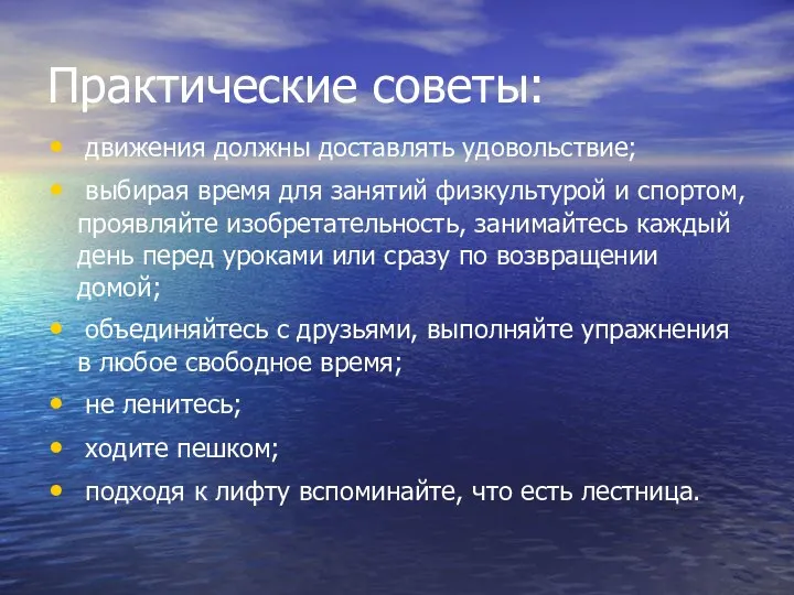 Практические советы: движения должны доставлять удовольствие; выбирая время для занятий