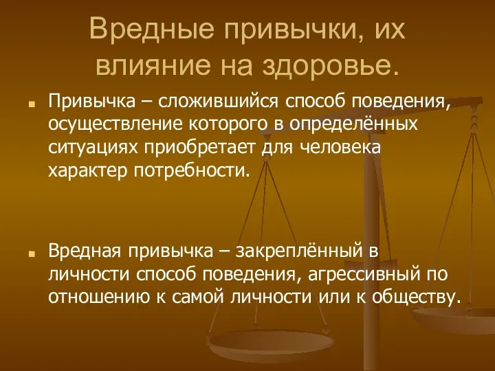 Вредные привычки, их влияние на здоровье. Привычка – сложившийся способ