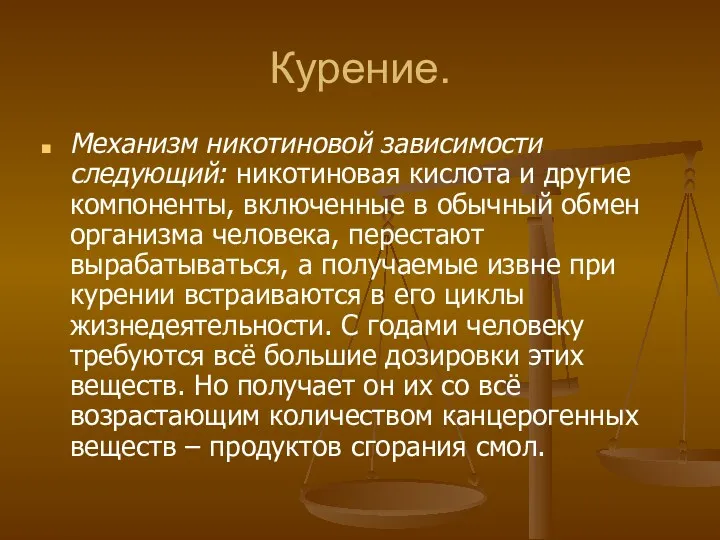 Курение. Механизм никотиновой зависимости следующий: никотиновая кислота и другие компоненты,