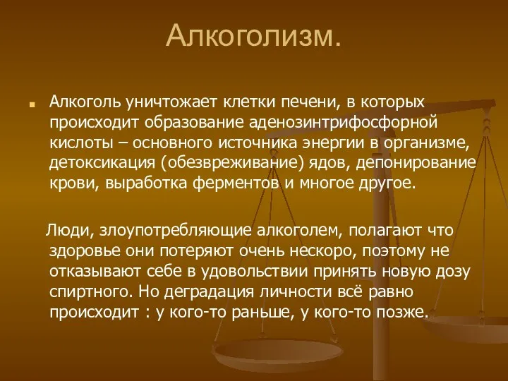 Алкоголизм. Алкоголь уничтожает клетки печени, в которых происходит образование аденозинтрифосфорной