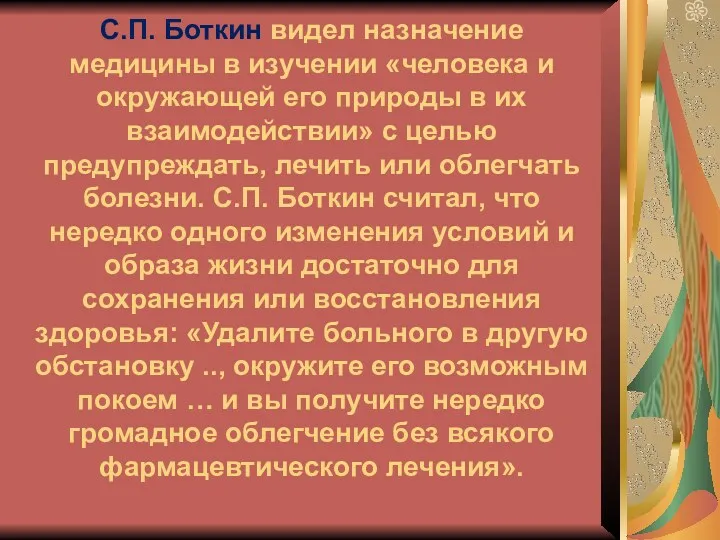 С.П. Боткин видел назначение медицины в изучении «человека и окружающей