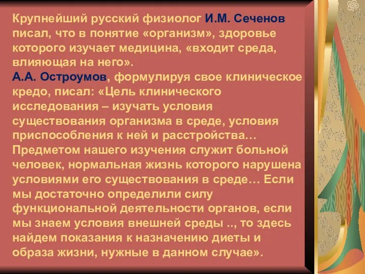 Крупнейший русский физиолог И.М. Сеченов писал, что в понятие «организм»,