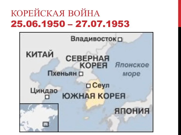 КОРЕЙСКАЯ ВОЙНА 25.06.1950 – 27.07.1953