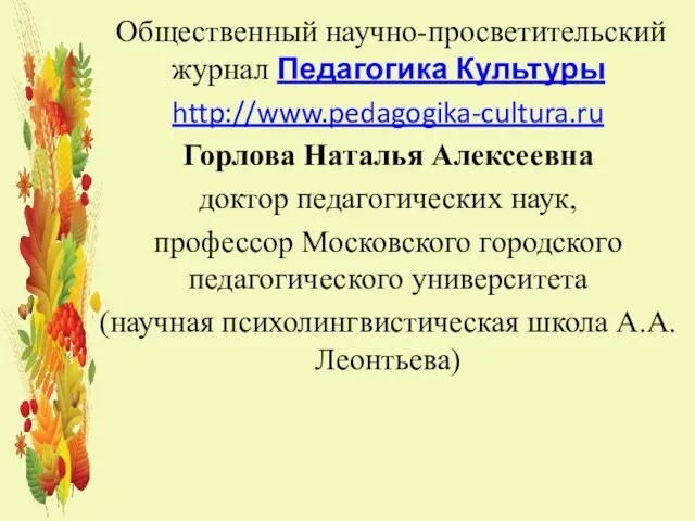 Общественный научно-просветительский журнал Педагогика Культуры http://www.pedagogika-cultura.ru Горлова Наталья Алексеевна доктор