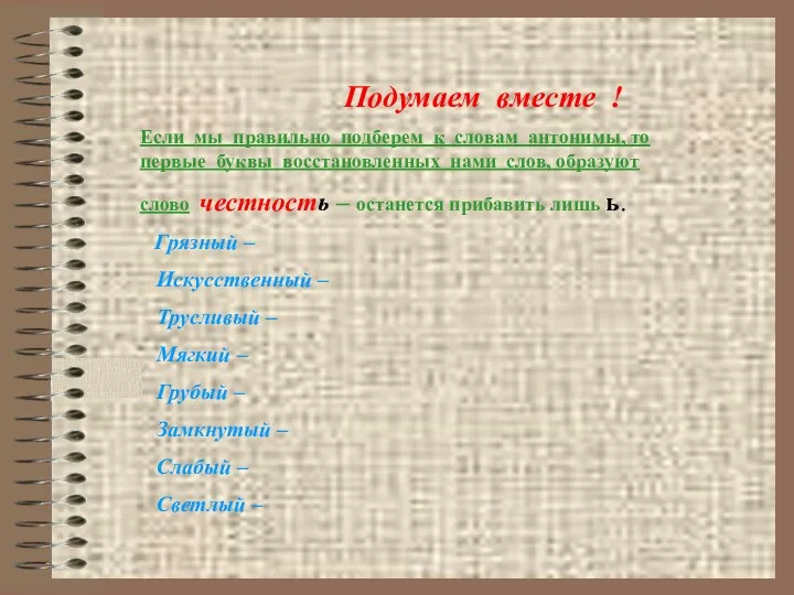 Подумаем вместе ! Если мы правильно подберем к словам антонимы,