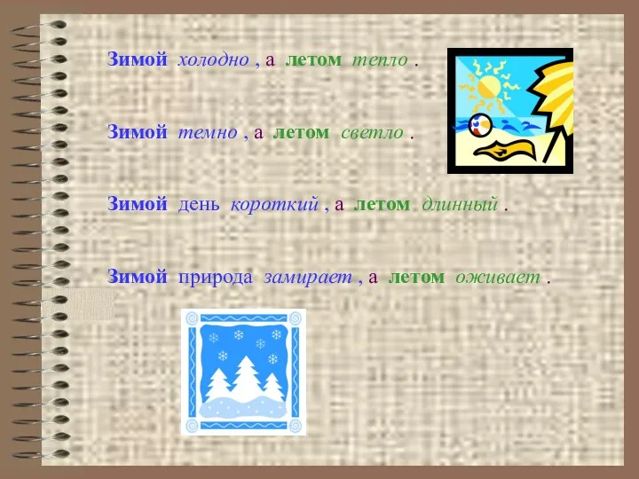 Зимой холодно , а летом тепло . Зимой темно ,