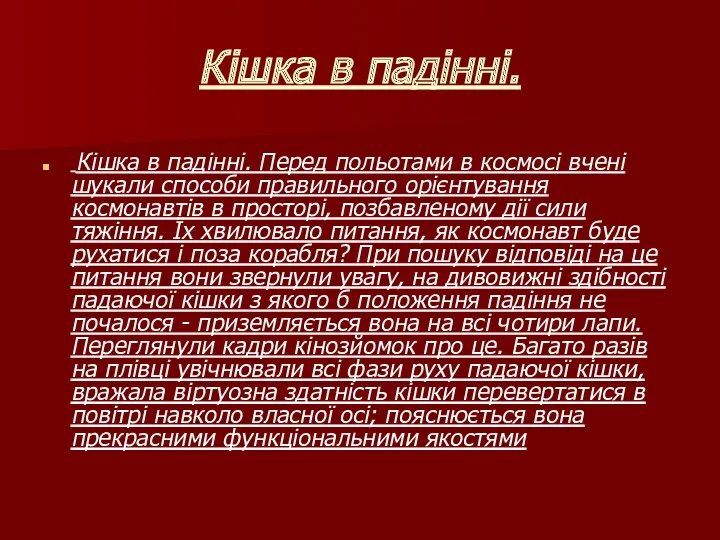 Кішка в падінні. Кішка в падінні. Перед польотами в космосі