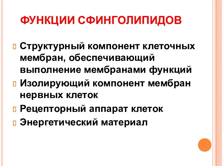 ФУНКЦИИ СФИНГОЛИПИДОВ Структурный компонент клеточных мембран, обеспечивающий выполнение мембранами функций