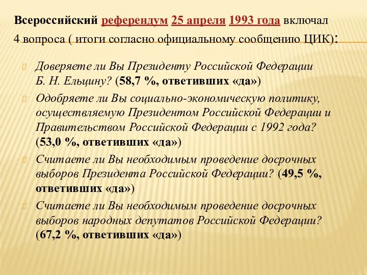 Всероссийский референдум 25 апреля 1993 года включал 4 вопроса ( итоги согласно официальному