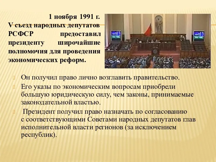 1 ноября 1991 г. V съезд народных депутатов РСФСР предоставил президенту широчайшие полномочия